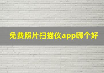 免费照片扫描仪app哪个好