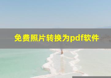 免费照片转换为pdf软件