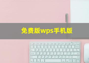 免费版wps手机版