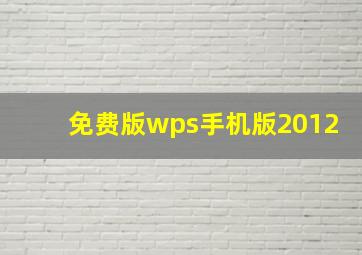 免费版wps手机版2012