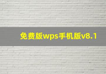 免费版wps手机版v8.1