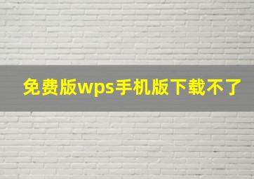 免费版wps手机版下载不了