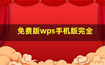 免费版wps手机版完全