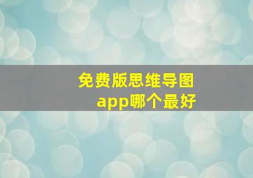 免费版思维导图app哪个最好