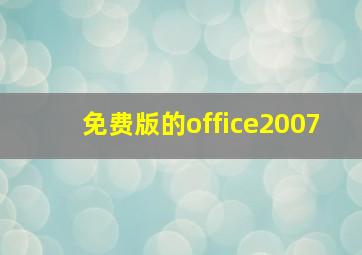 免费版的office2007