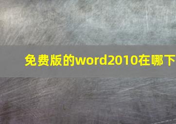 免费版的word2010在哪下