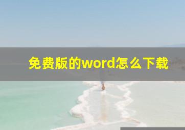 免费版的word怎么下载