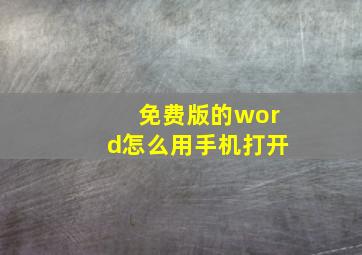 免费版的word怎么用手机打开