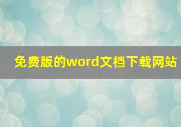 免费版的word文档下载网站