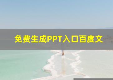 免费生成PPT入口百度文