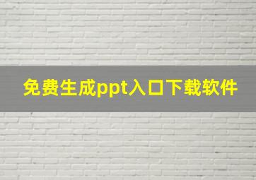 免费生成ppt入口下载软件