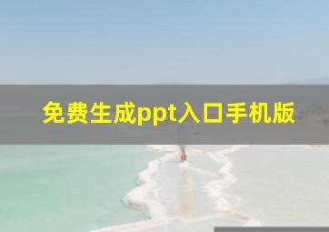 免费生成ppt入口手机版