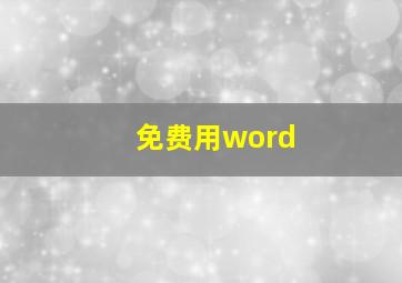 免费用word