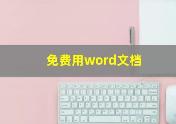 免费用word文档