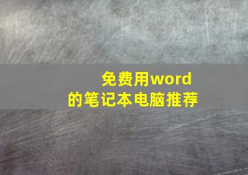 免费用word的笔记本电脑推荐