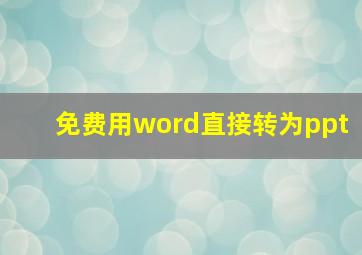 免费用word直接转为ppt