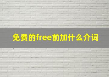 免费的free前加什么介词