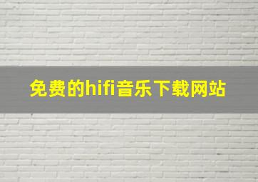 免费的hifi音乐下载网站