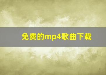 免费的mp4歌曲下载