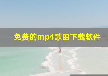 免费的mp4歌曲下载软件