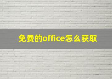 免费的office怎么获取