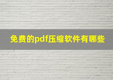 免费的pdf压缩软件有哪些