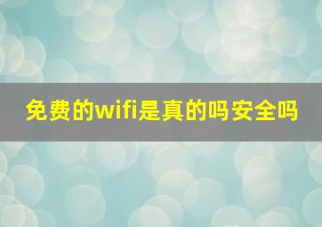 免费的wifi是真的吗安全吗