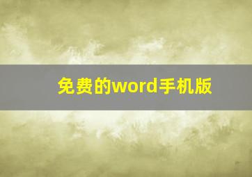 免费的word手机版