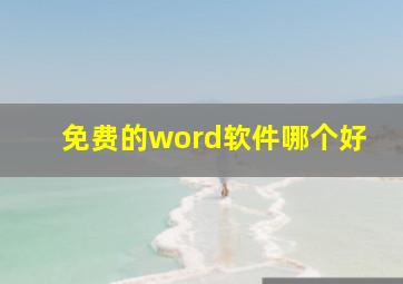 免费的word软件哪个好