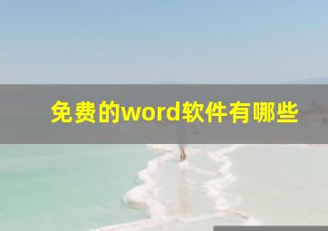 免费的word软件有哪些