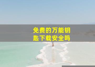 免费的万能钥匙下载安全吗