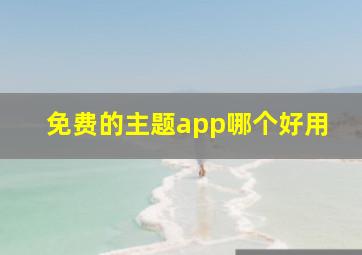 免费的主题app哪个好用