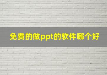 免费的做ppt的软件哪个好