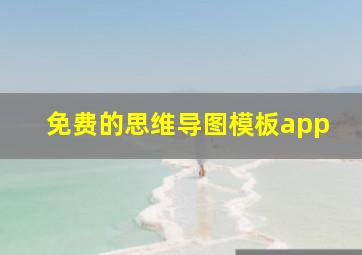 免费的思维导图模板app