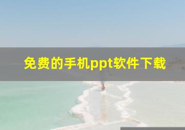 免费的手机ppt软件下载