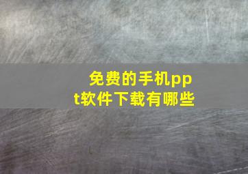 免费的手机ppt软件下载有哪些