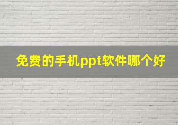 免费的手机ppt软件哪个好