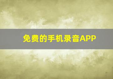 免费的手机录音APP