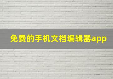 免费的手机文档编辑器app