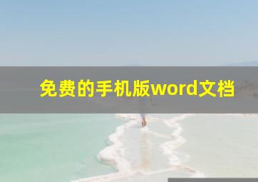 免费的手机版word文档