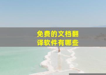 免费的文档翻译软件有哪些