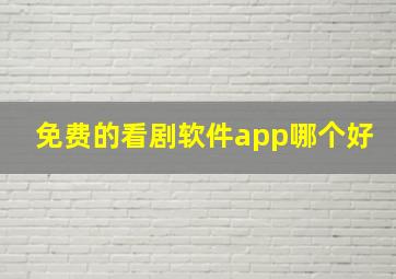 免费的看剧软件app哪个好