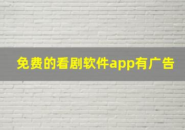 免费的看剧软件app有广告