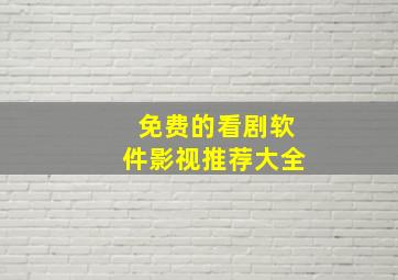 免费的看剧软件影视推荐大全