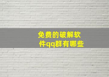 免费的破解软件qq群有哪些