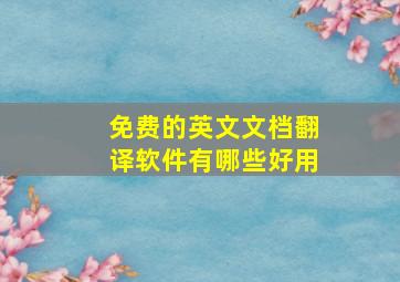 免费的英文文档翻译软件有哪些好用