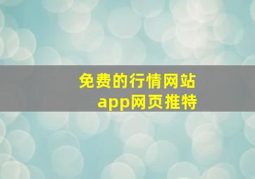 免费的行情网站app网页推特