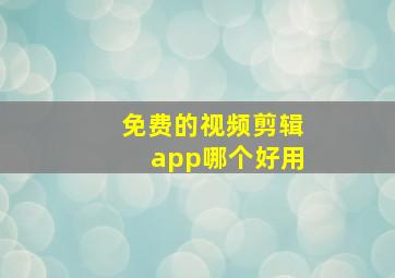 免费的视频剪辑app哪个好用