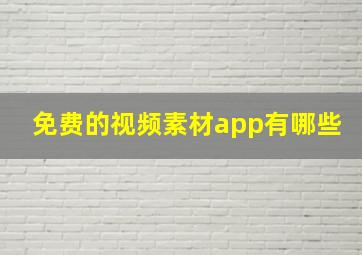 免费的视频素材app有哪些