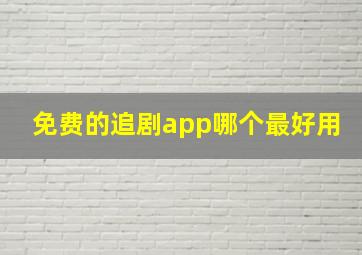 免费的追剧app哪个最好用